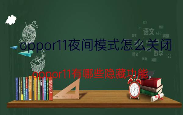 oppor11夜间模式怎么关闭 oppor11有哪些隐藏功能？